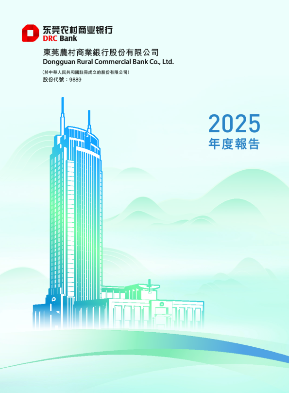 東莞農村商業銀行股份有限公司2025年度報告
