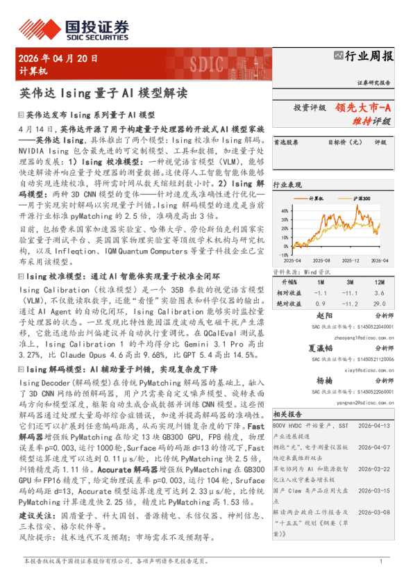 计算机行业周报：英伟达Ising量子AI模型解读