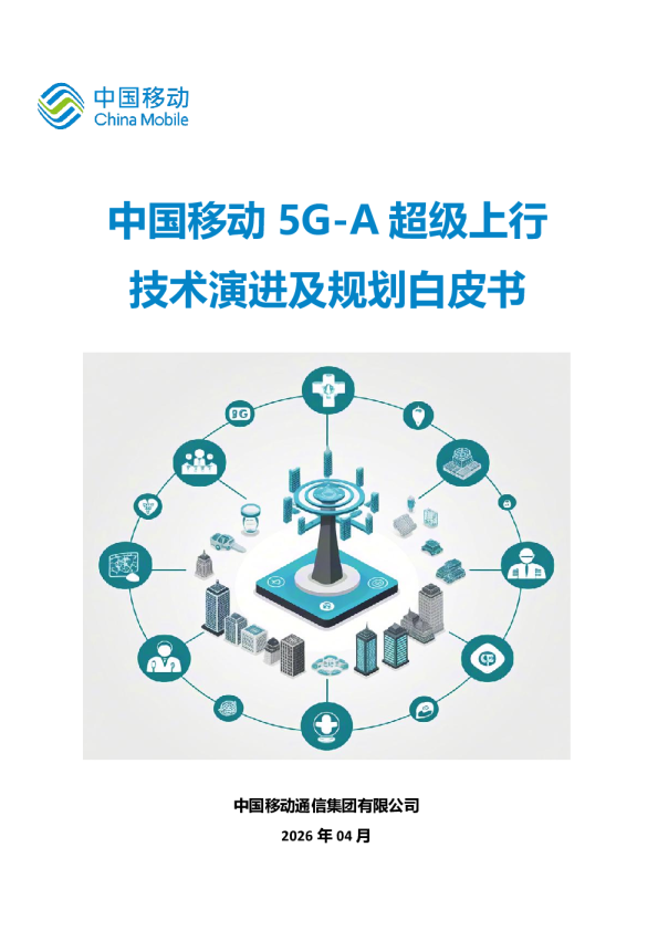 中国移动5G-A 超级上行技术演进及规划白皮书