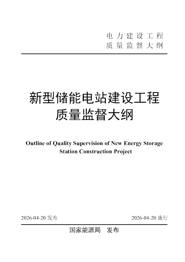 新型储能电站建设工程质量监督大纲