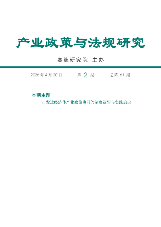 产业政策与法规研究