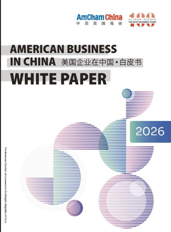 2026年度美国企业在中国白皮书