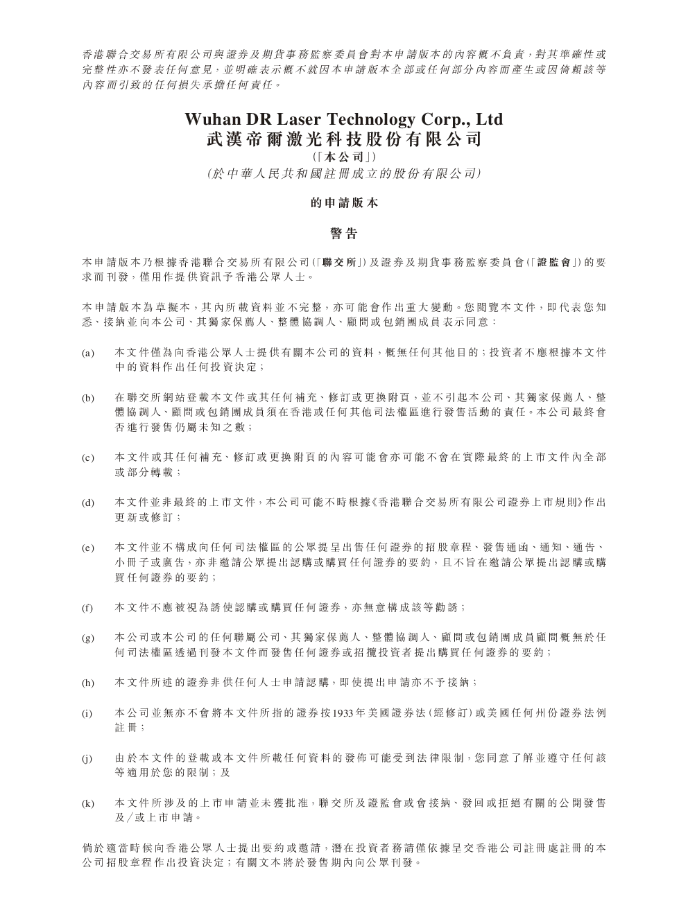 帝尔激光招股说明书(申请版本)