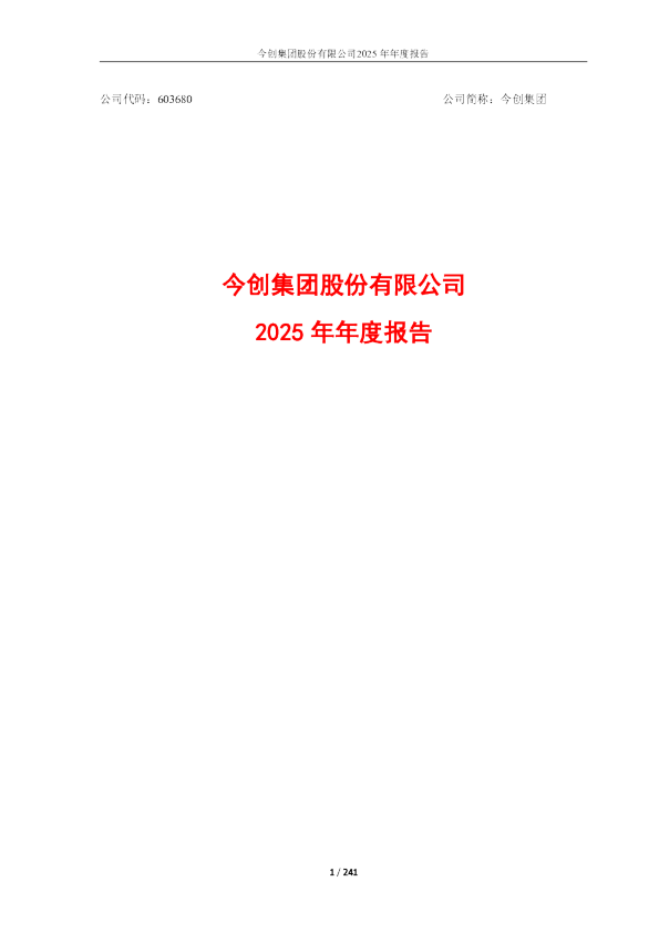 今创集团：2025年年度报告