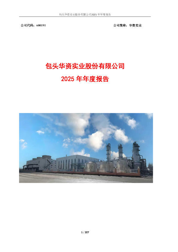 华资实业：华资实业2025年年度报告