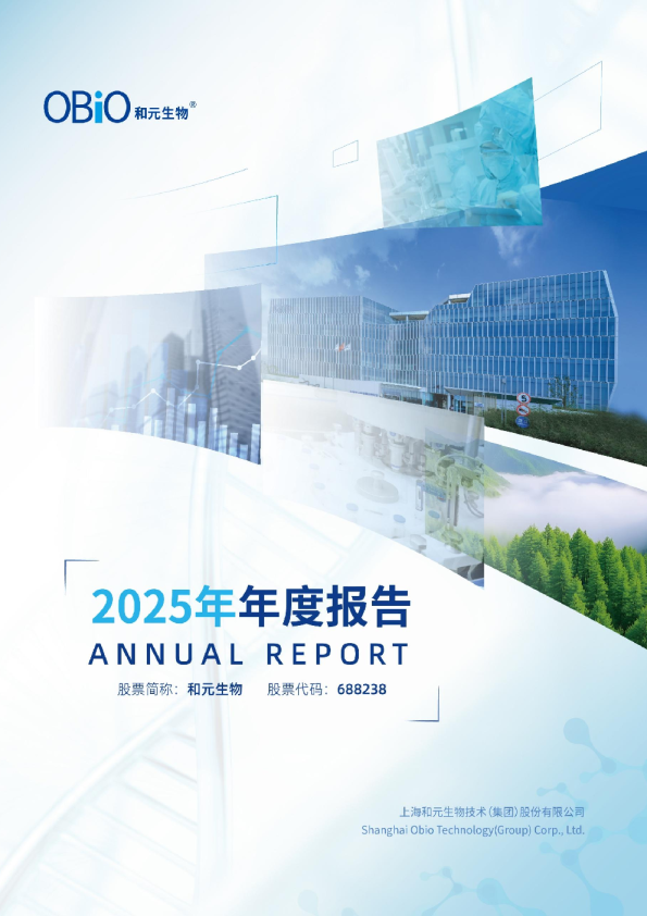 和元生物：2025年年度报告
