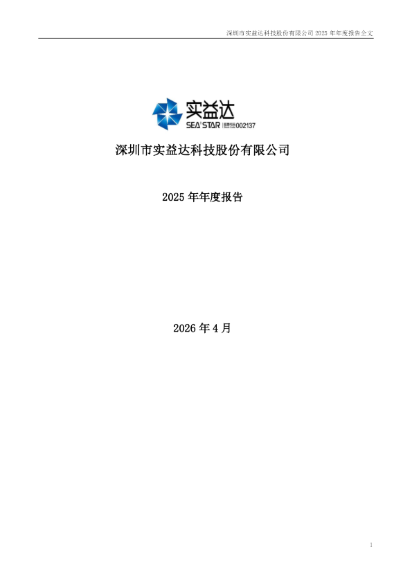 实益达：2025年年度报告