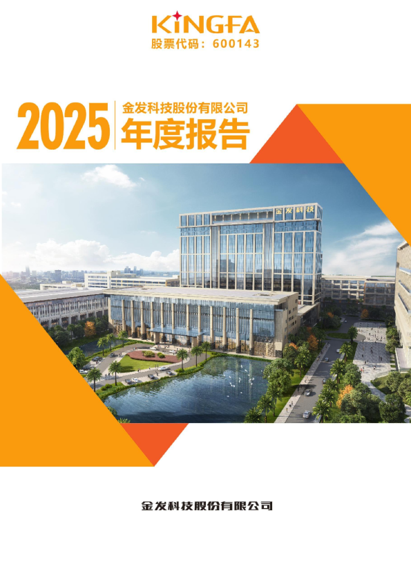 金发科技：金发科技2025年年度报告