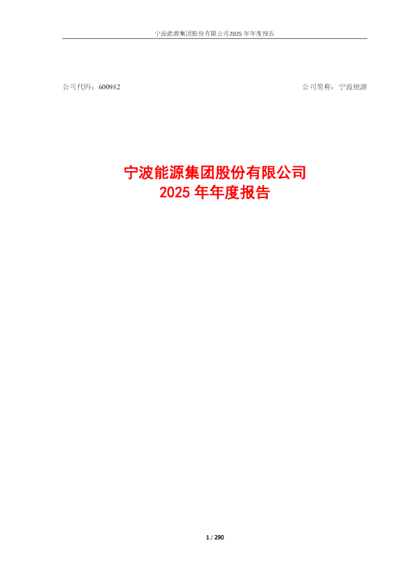 宁波能源：宁波能源2025年年度报告