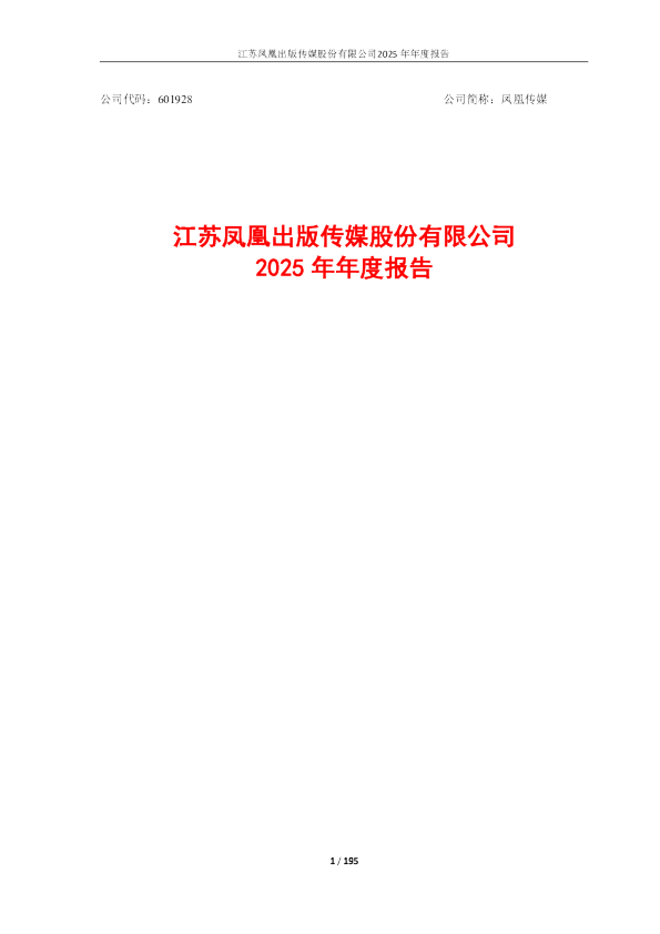 凤凰传媒：凤凰传媒2025年年度报告