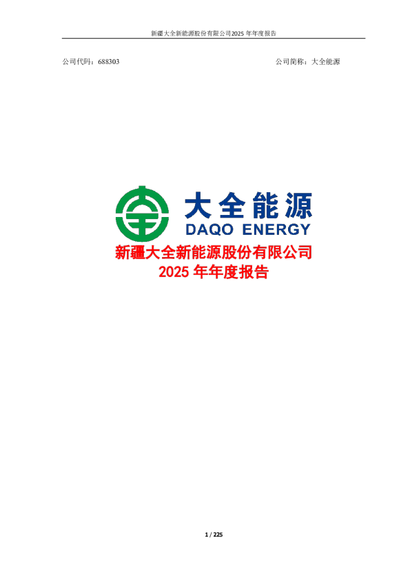 大全能源：新疆大全新能源股份有限公司2025年年度报告