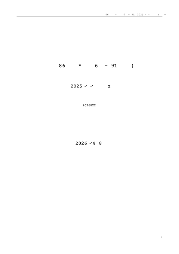 合肥城建：2025年年度报告