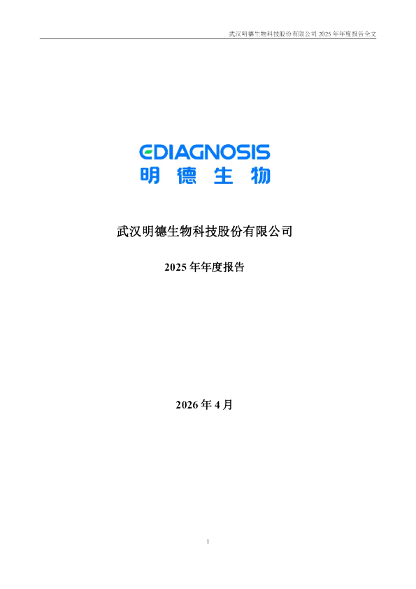明德生物：2025年年度报告