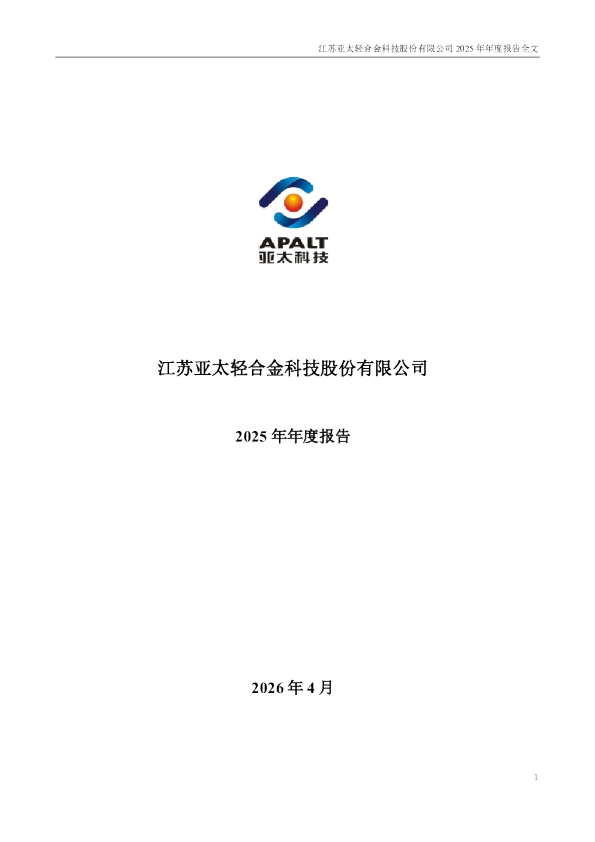 亚太科技：2025年年度报告