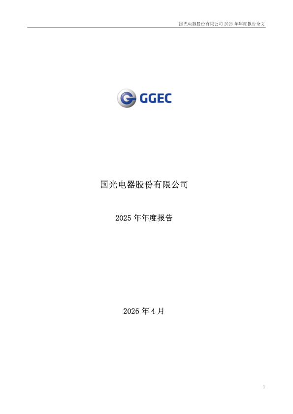 国光电器：2025年年度报告