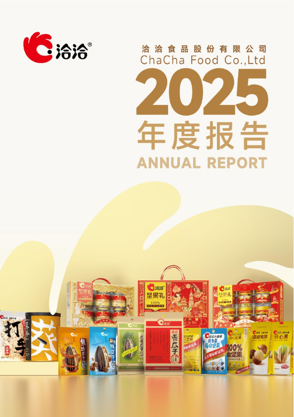洽洽食品：2025年年度报告