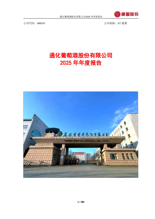 ST通葡：通化葡萄酒股份有限公司2025年年度报告