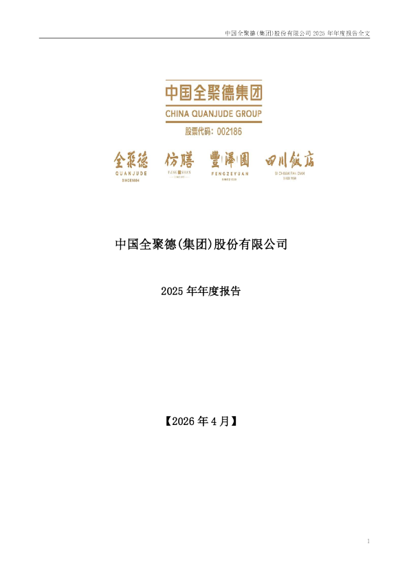 全 聚 德：2025年年度报告