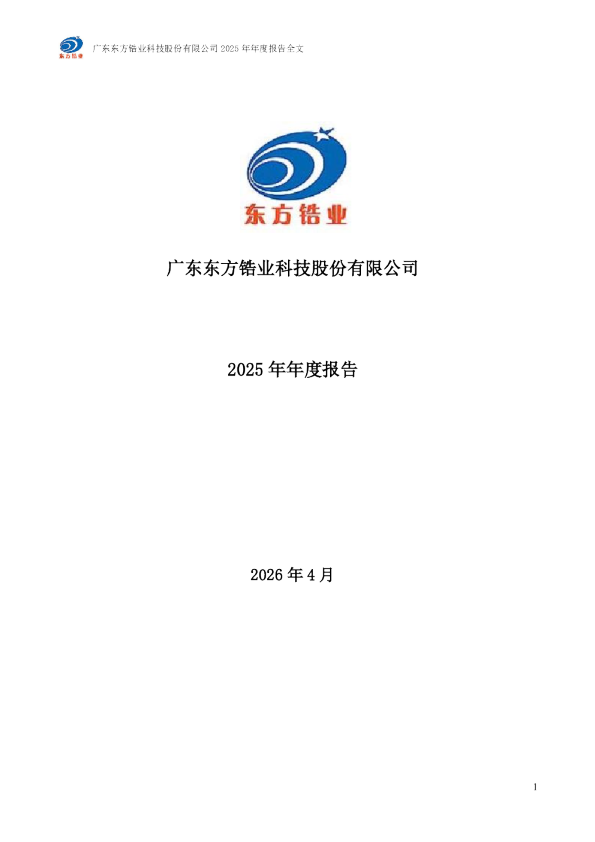 东方锆业：2025年年度报告