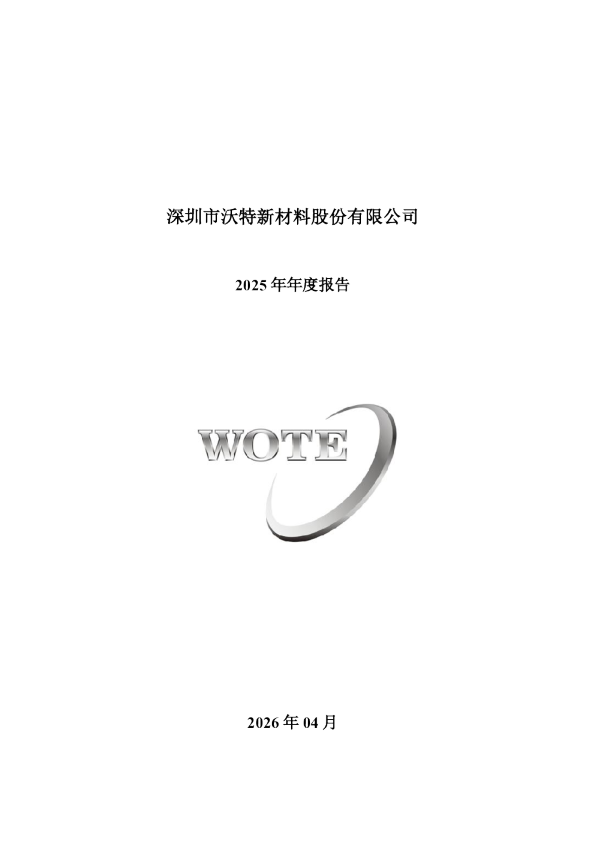 沃特股份：2025年年度报告