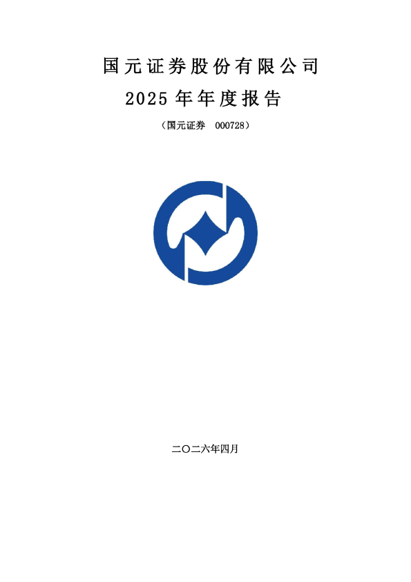 国元证券：2025年年度报告