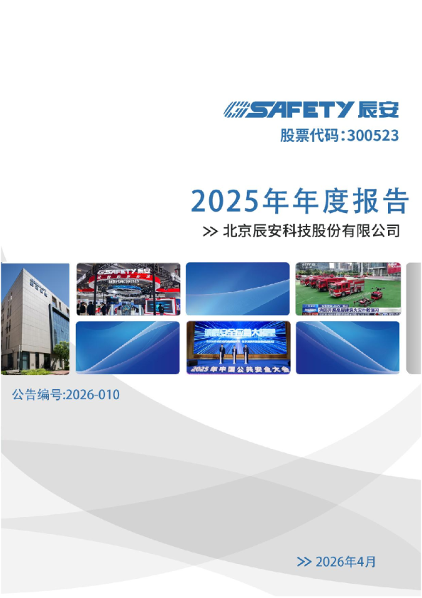 辰安科技：2025年年度报告