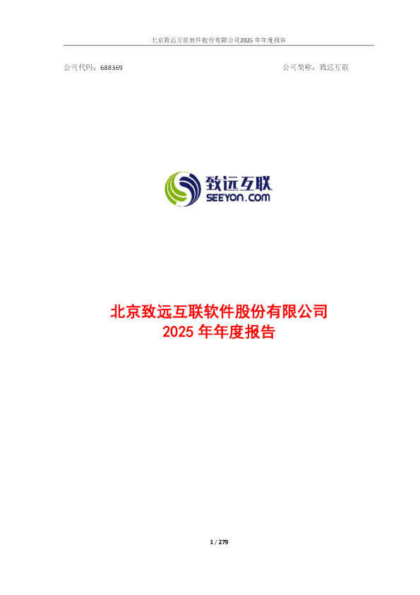 致远互联：北京致远互联软件股份有限公司2025年年度报告