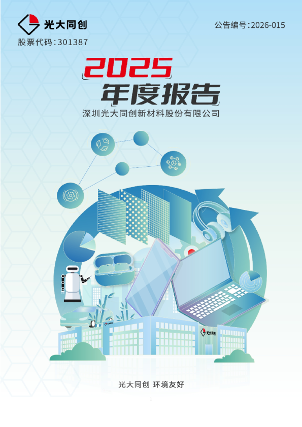 光大同创：2025年年度报告
