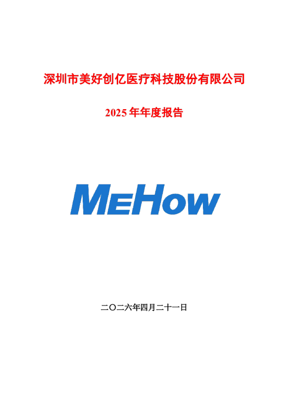 美好医疗：2025年年度报告