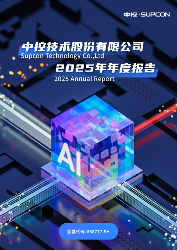 中控技术：中控技术股份有限公司2025年年度报告