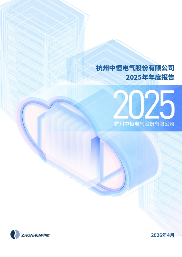 中恒电气：2025年年度报告