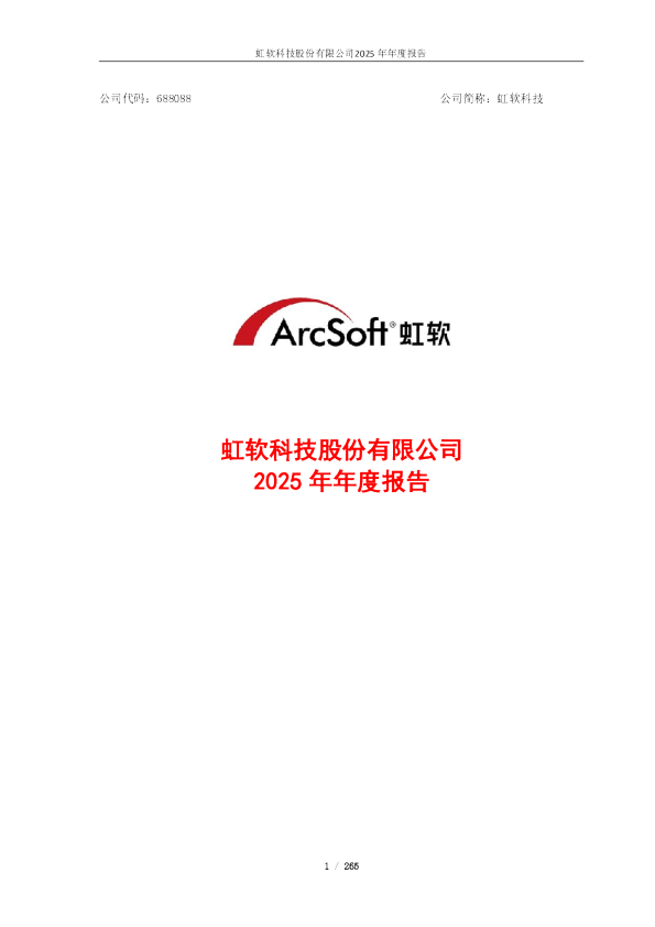 虹软科技：2025年年度报告