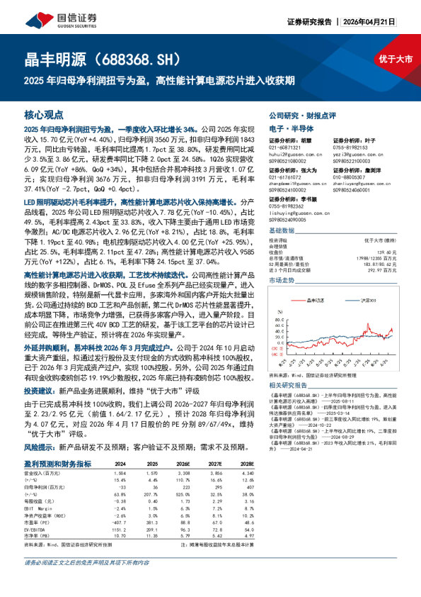 2025年归母净利润扭亏为盈，高性能计算电源芯片进入收获期