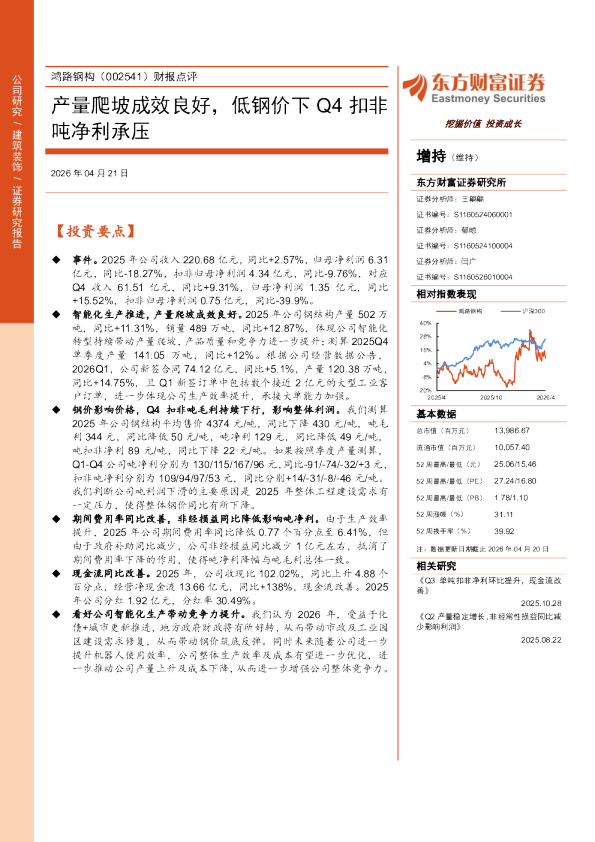 财报点评：产量爬坡成效良好，低钢价下Q4扣非吨净利承压