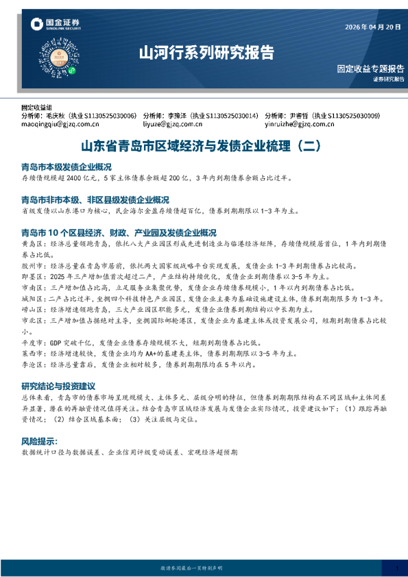 山河行系列研究报告：山东省青岛市区域经济与发债企业梳理（二）