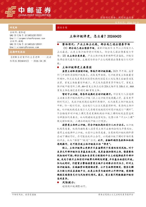 固收专题：主体评级停更，怎么看？20260420
