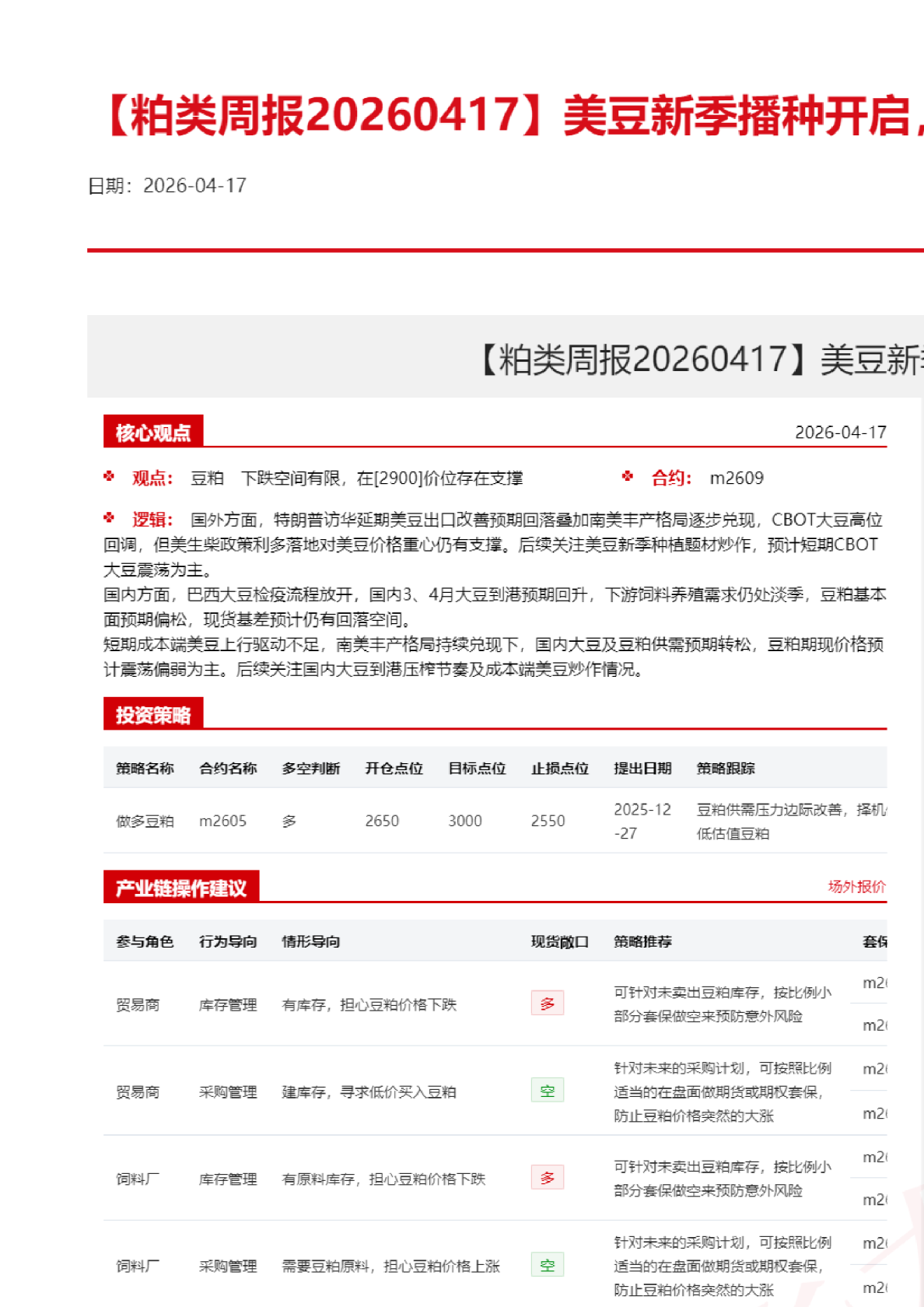粕类周报20260417：美豆新季播种开启国内粕类延续弱势