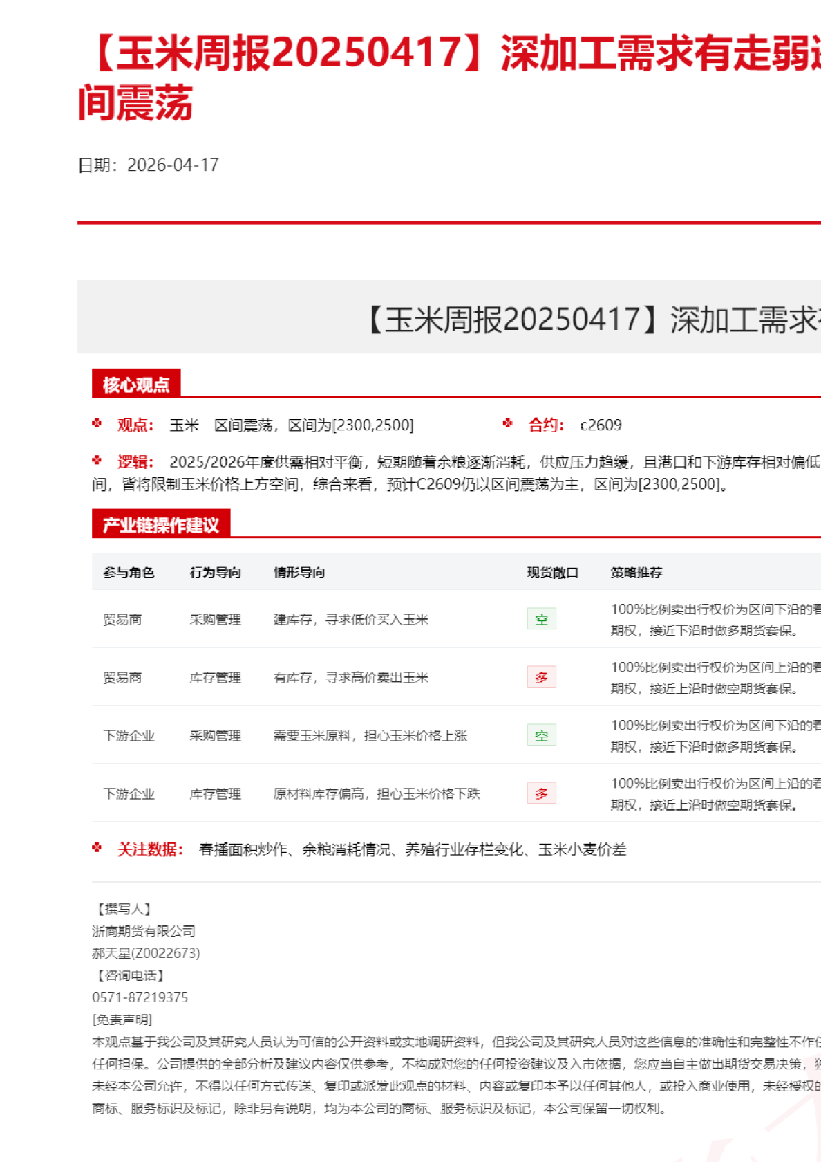 玉米周报：深加工需求有走弱迹象，玉米价格继续区间震荡
