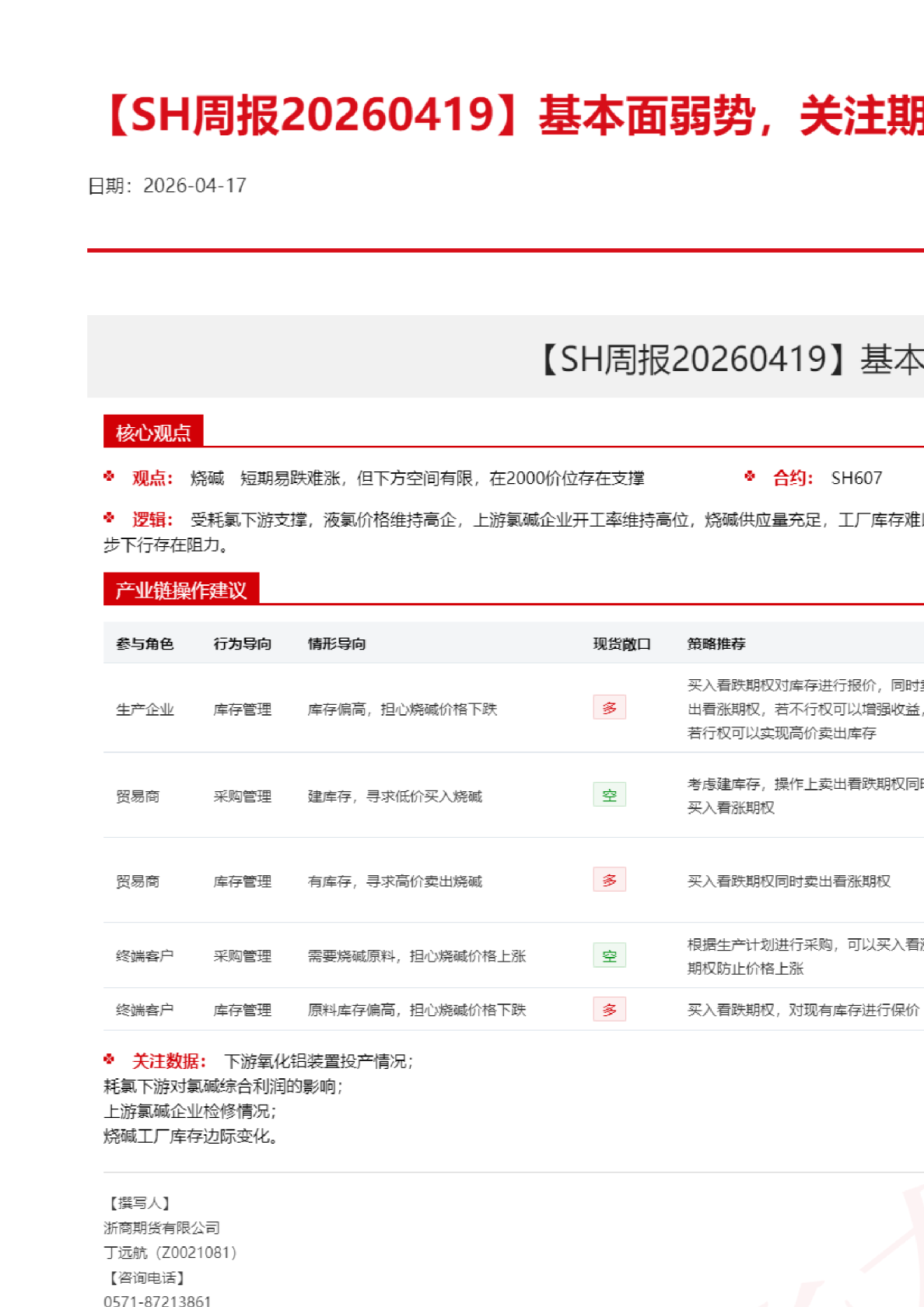 SH周报：基本面弱势关注期现回归进程