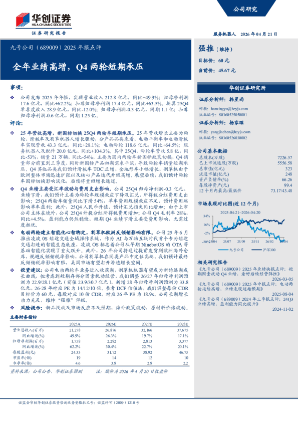 2025年报点评：全年业绩高增，Q4两轮短期承压