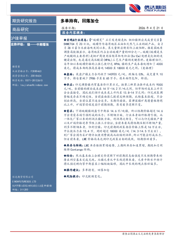 沪镍早报：多单持有，回落加仓