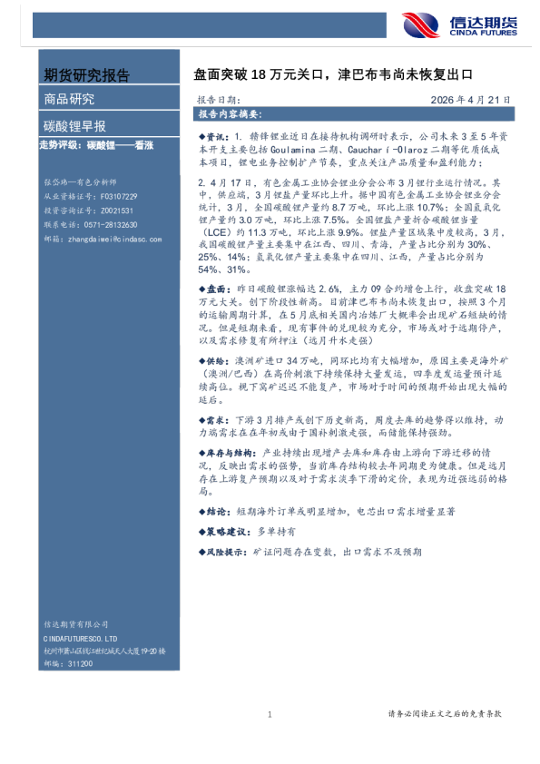 碳酸锂早报：盘面突破18万元关口，津巴布韦尚未恢复出口