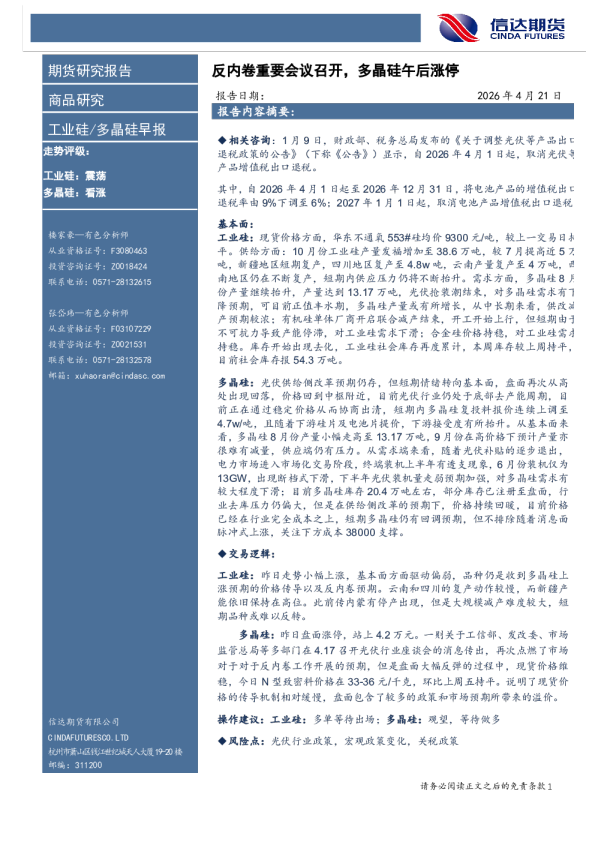 工业硅/多晶硅早报：反内卷重要会议召开，多晶硅午后涨停