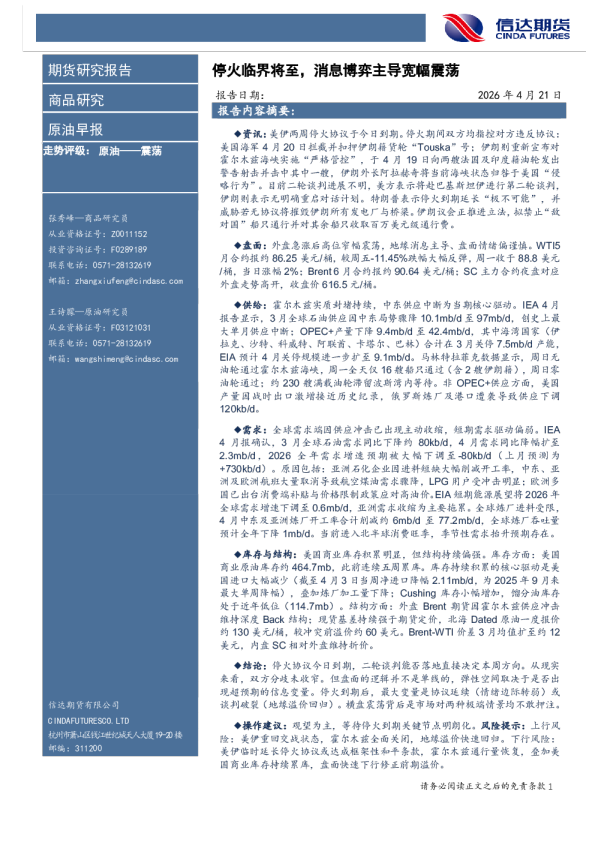 原油早报：停火临界将至，消息博弈主导宽幅震荡