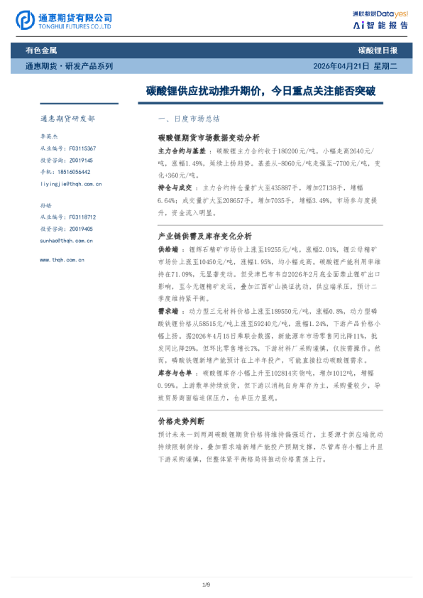 碳酸锂日报：碳酸锂供应扰动推升期价，今日重点关注能否突破