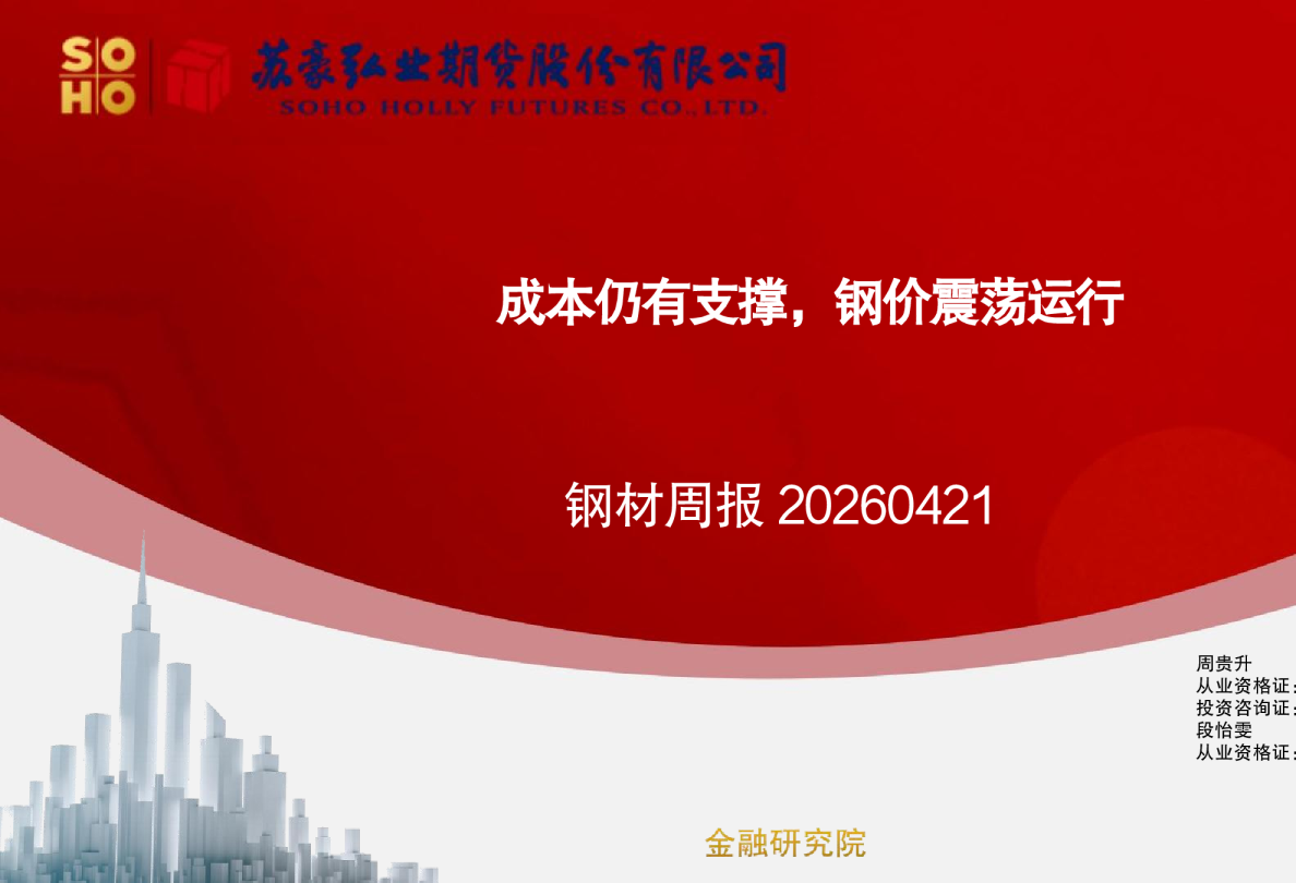 钢材周报：成本仍有支撑，钢价震荡运行