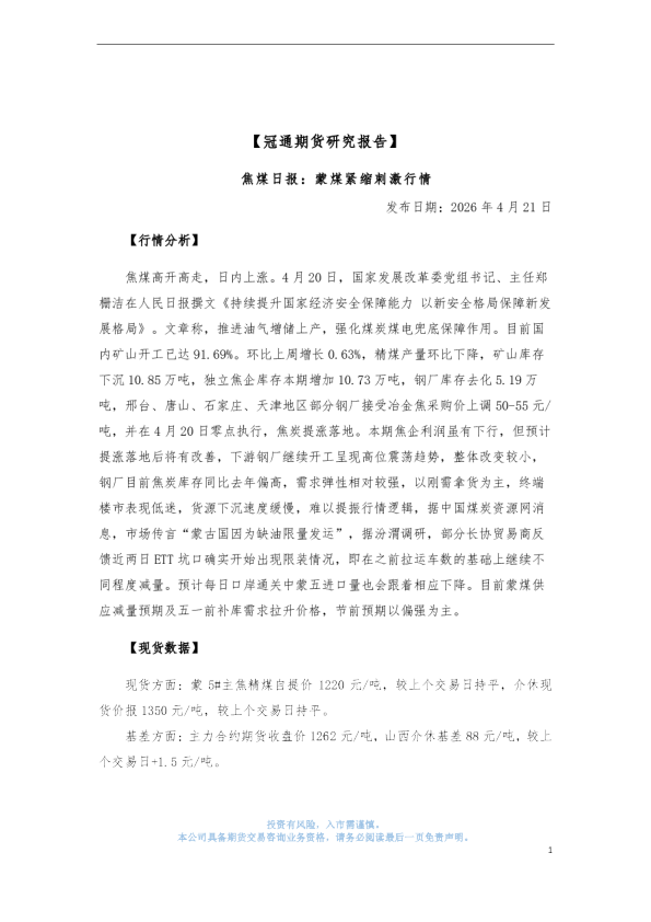 焦煤日报：蒙煤紧缩刺激行情