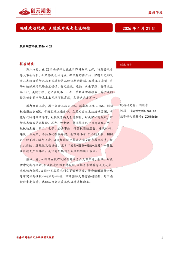 股指期货早报：地缘政治脱敏，A股低开高走表现韧性