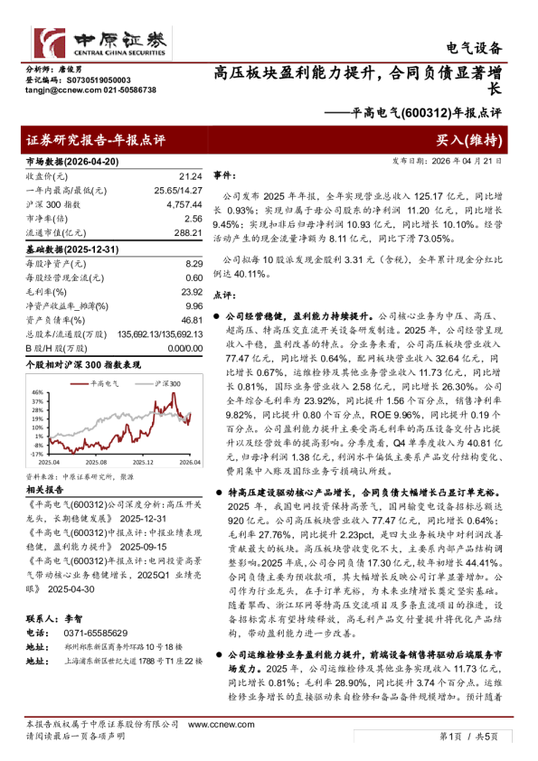年报点评：高压板块盈利能力提升，合同负债显著增长