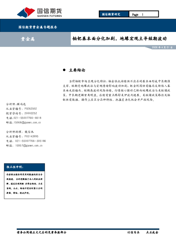 国信期货贵金属专题报告：铂钯基本面分化加剧，地缘宏观主导短期波动